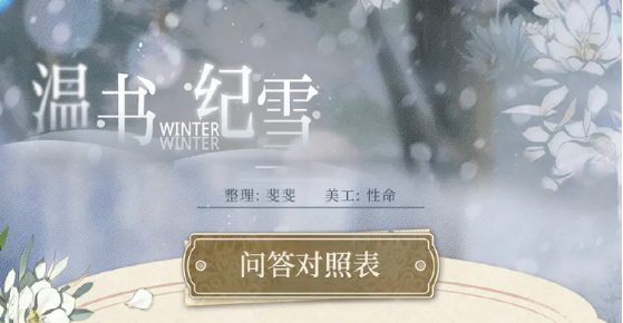 光与夜之恋温书纪雪活动攻略 温书纪雪答题答案分享[多图]-手游攻略