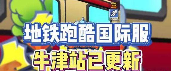 地铁跑酷牛津直充怎么用 牛津版直充使用教程[多图]图片1