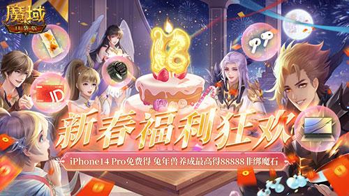 《魔域口袋版》新春纳新狂送红包iPhone！ 