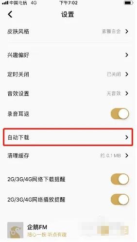 企鹅fm怎么取消自动下载