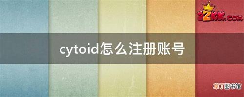 cytoid怎么注册账号?cytoid注册账号教程