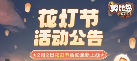 奥比岛手游花灯节活动攻略 2023花灯节活动玩法介绍[多图]图片1