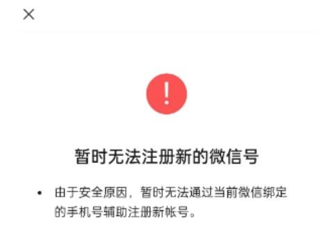 暂时无法注册新的微信号怎么办 微信注册小号用同一个手机号异常解决方法[多图]-软件教程