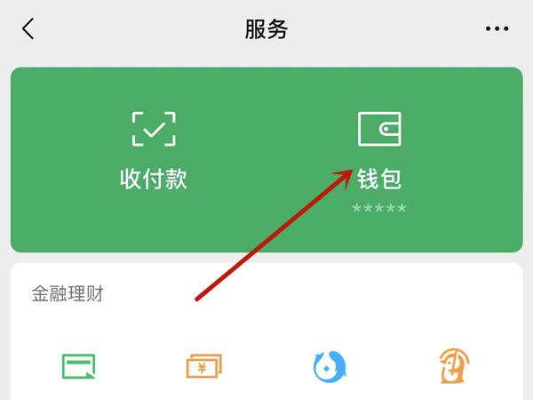 微信零钱数如何隐藏