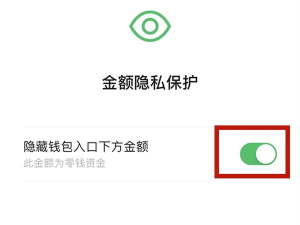 微信零钱数如何隐藏