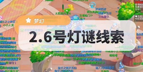 梦幻西游元宵灯谜线索答案2.6大全 2月6日灯谜线索她有个十九岁的女儿答案[多图]图片1