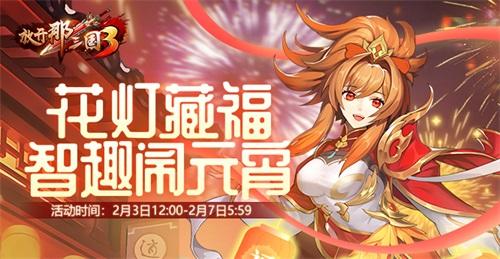 《放开那三国3》好礼助力 欢庆元宵节 