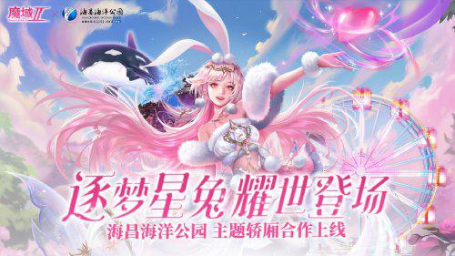 《魔域手游2》×海昌海洋公园联动火热进行中 