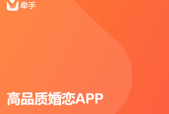 牵手app这个软件可靠吗