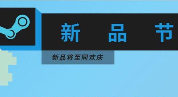 steam新品节会打折吗 2023新品节折扣详解[多图]-海外新闻