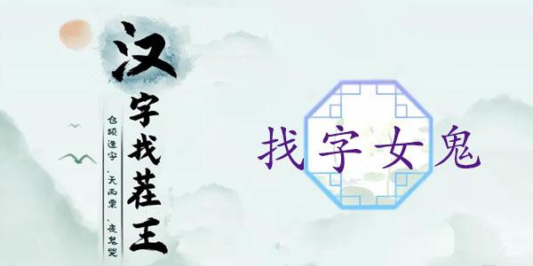 汉字找茬王媿找出21个常见字攻略 女鬼找出21个非数字的字答案分享[多图]图片1