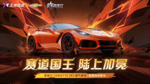 肌肉豪车雪佛兰 Corvette ZR1重磅登陆《王牌竞速》 