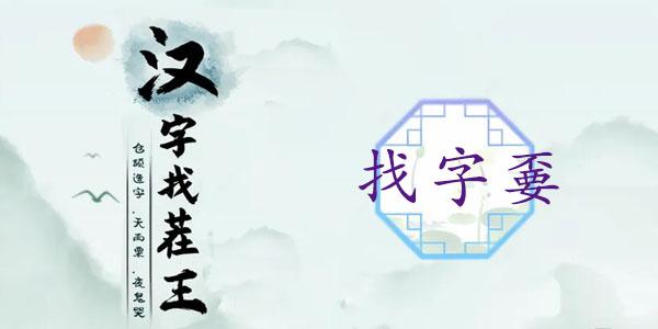 汉字找茬王嫑找出19个常见字攻略 不要找出19个常见字答案分享[多图]-手游攻略