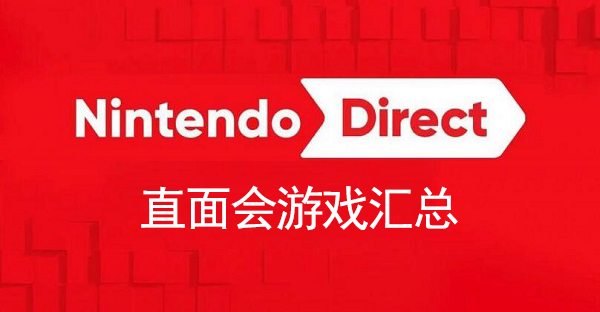 2023任天堂直面会游戏有哪些 任天堂2023直面会游戏汇总[多图]-游戏产业