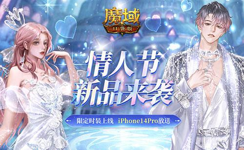 《魔域口袋版》情人节限定新品来袭 有爱更甜蜜 