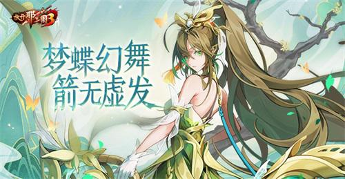 《放开那三国3》梦蝶幻舞 箭无虚发 