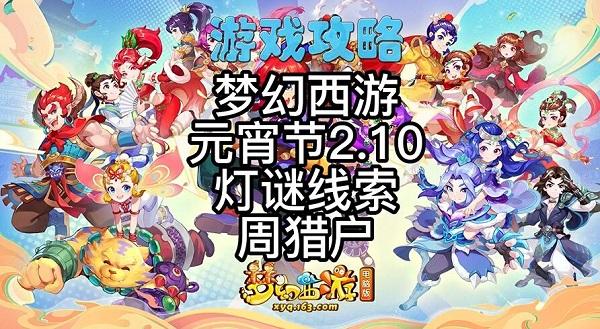 梦幻西游完成种族坐骑任务时线索答案 2月10日完成种族坐骑任务时灯谜答案解析[多图]图片1