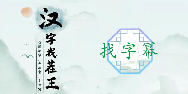 汉字找茬王找字幂攻略 幂找出16个常见字答案分享[多图]-手游攻略