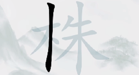 疯狂梗传株找出18个常见字攻略 猜字株18个字正确答案分享[多图]-手游攻略