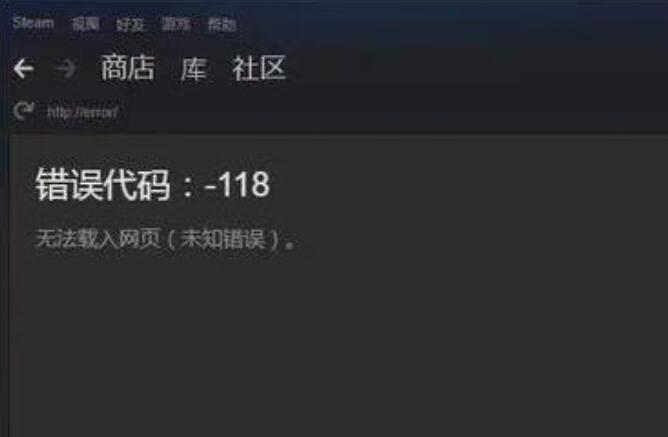 steam商店错误代码-118怎么办 错误代码-118解决方法[多图]图片1