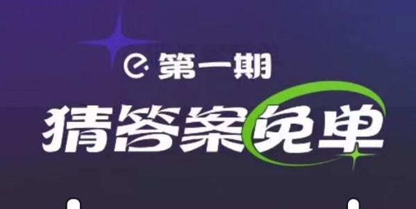 饿了么2月13日免单答案 饿了么满江红免单2.13答案一览[多图]-软件教程