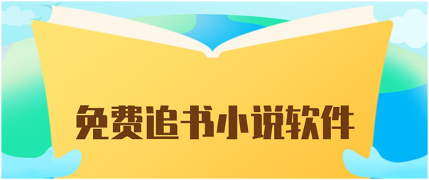 2023免费看小说的软件有哪些-2023免费看小说的软件排行 