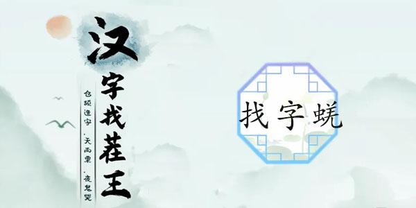 汉字找茬王蜣找出17个字攻略 蜣找出17个常见字答案分享[多图]-手游攻略