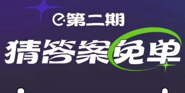 饿了么2.15免单答案是什么 2月15日Nal·2H2O免单答案时间分享[多图]-软件教程