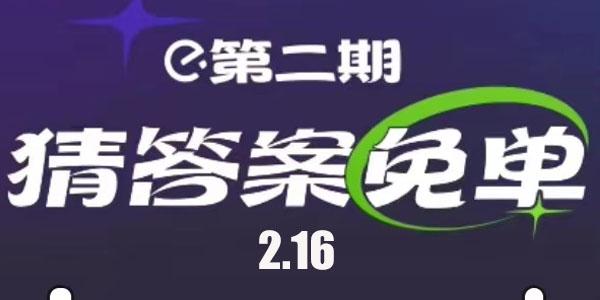 饿了么免单一分钟2.16答案 饿了么免单2月16日时间答案公布[多图]-软件教程