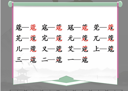 汉字找茬王找字蔻攻略 蔻找出14个常见字答案分享[多图]-手游攻略