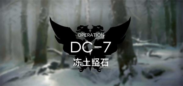 明日方舟DC-7突袭攻略 春分DC-7突袭通关阵容推荐[多图]-手游攻略