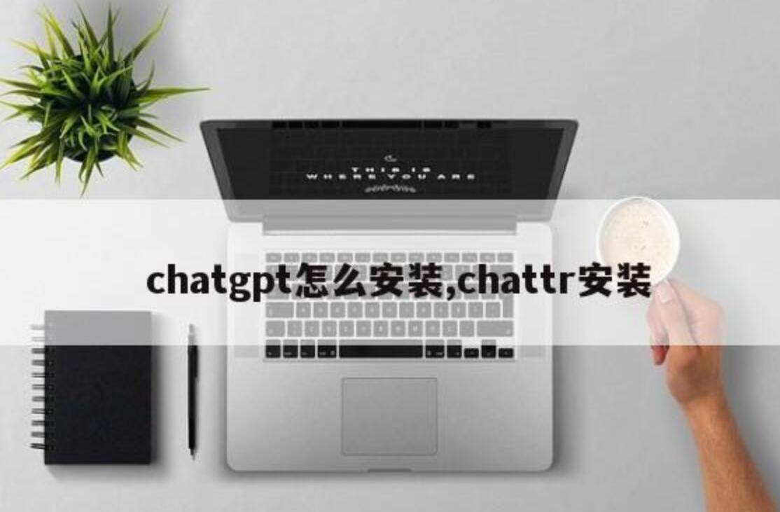 chatgpt电脑怎么安装下载