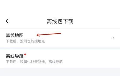 百度地图在哪看离线地图