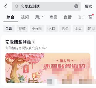 抖音情人节活动恋爱脑测试怎么玩