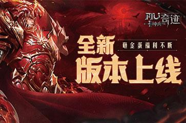 《神兵奇迹》魔龙降临全新版本上线！胡军强势助力 