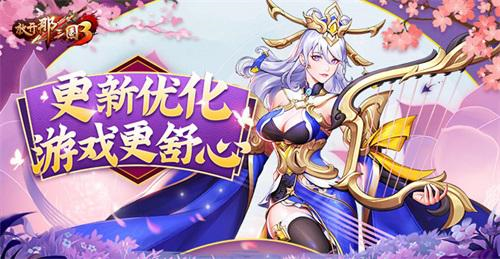 《放开那三国3》更新优化 游戏更舒心 