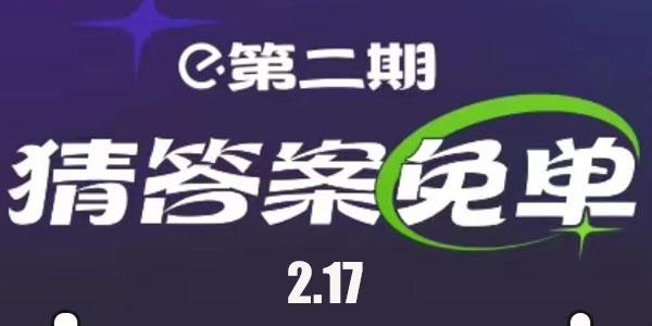 饿了么2.17免单答案 免单一分钟2月17日免单时间答案解析[多图]-软件教程