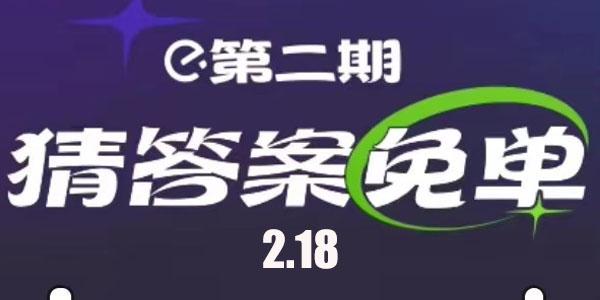 饿了么2.18免单答案 2月18日免单时间答案揭晓[多图]-软件教程