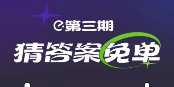 饿了么2.20免单答案 第三期免单活动2月20日免单时间答案公布[多图]-软件教程