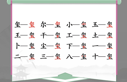 汉字找茬王玺找出16个字攻略 玺找出16个常见字答案分享[多图]-手游攻略