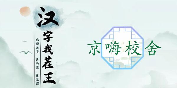 汉字找茬王京嗨校舍攻略 京嗨校舍找出12个热剧元素[多图]-手游攻略