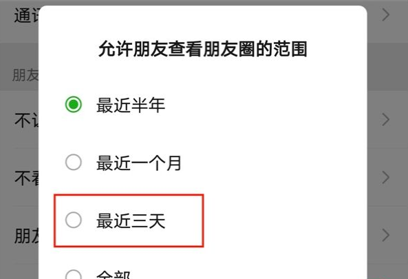 微信朋友圈怎么设置三天显示