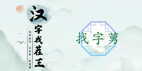 汉字找茬王莮找出18个常见字攻略 莮找出18个常见字答案分享[多图]-手游攻略