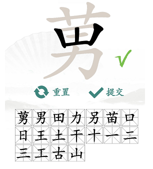 汉字找茬王莮找出18个常见字攻略 莮找出18个常见字答案分享[多图]图片3