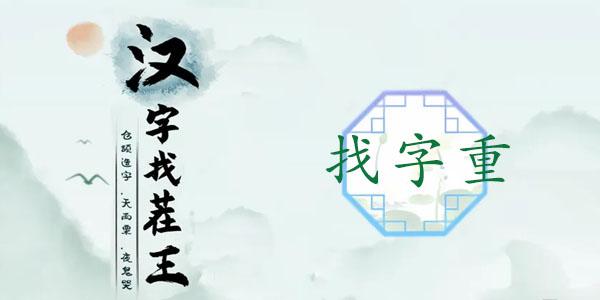 汉字找茬王找字重攻略 重找出18个常见字答案分享[多图]-手游攻略