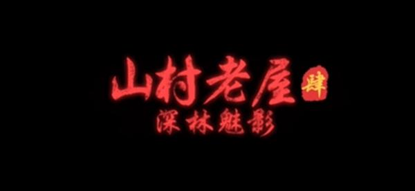 山村老屋4之森林魅影攻略 全关卡1-5章通关剧情结局汇总[多图]-手游攻略