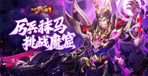 《放开那三国3》厉兵秣马 挑战魔窟 