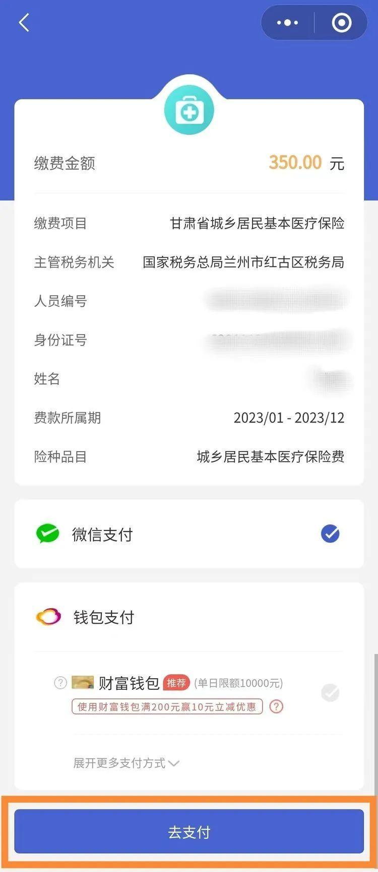 微信怎么交医疗保险缴费2023