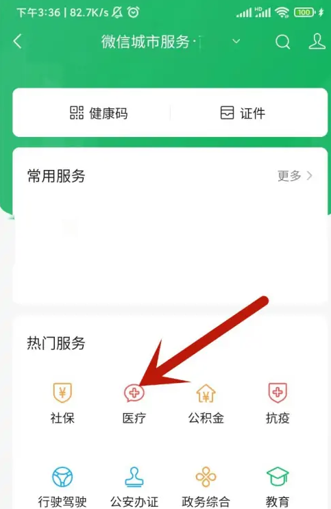 微信怎么交医疗保险缴费2023