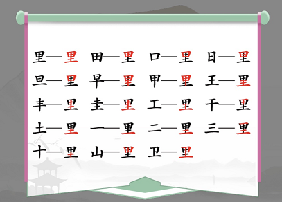 汉字找茬王里找出17个常见字攻略 里找出17个常见字答案分享[多图]-手游攻略